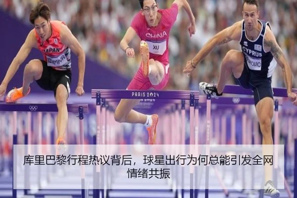 库里巴黎行程热议背后，球星出行为何总能引发全网情绪共振